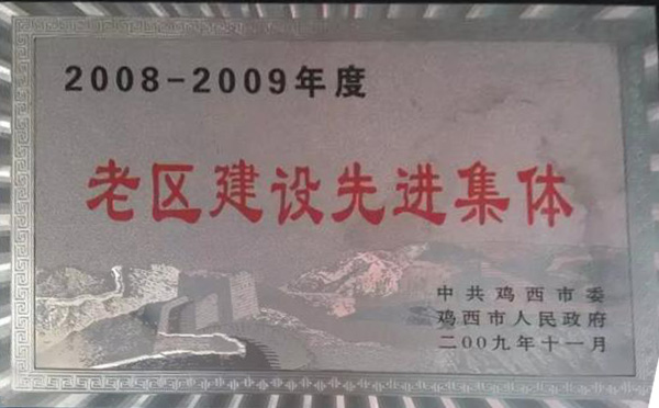 老區建設先進(jìn)集體